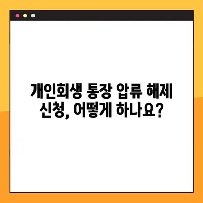 개인회생 통장 압류 해지 완벽 가이드| 이유, 방법, 기간, 돈 찾는 방법 총정리 | 개인회생, 압류 해제, 돈 회수, 법률 정보