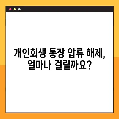 개인회생 통장 압류 해지 완벽 가이드| 이유, 방법, 기간, 돈 찾는 방법 총정리 | 개인회생, 압류 해제, 돈 회수, 법률 정보