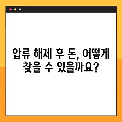 개인회생 통장 압류 해지 완벽 가이드| 이유, 방법, 기간, 돈 찾는 방법 총정리 | 개인회생, 압류 해제, 돈 회수, 법률 정보
