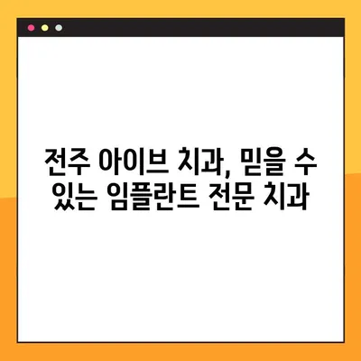 전주 아이브 치과| 공휴일에도 야간 임플란트 진료 가능 | 전주 임플란트, 야간 진료, 공휴일 진료, 아이브 치과