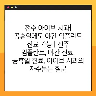 전주 아이브 치과| 공휴일에도 야간 임플란트 진료 가능 | 전주 임플란트, 야간 진료, 공휴일 진료, 아이브 치과