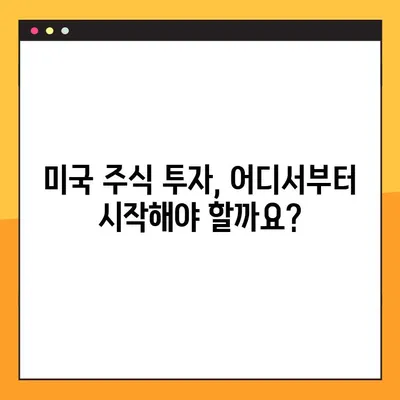 미국 주식 투자 입문 가이드| 초보자가 알아야 할 핵심 전략과 실전 노하우 | 미국 주식, 투자, 주식 투자, 입문, 가이드, 전략, 노하우