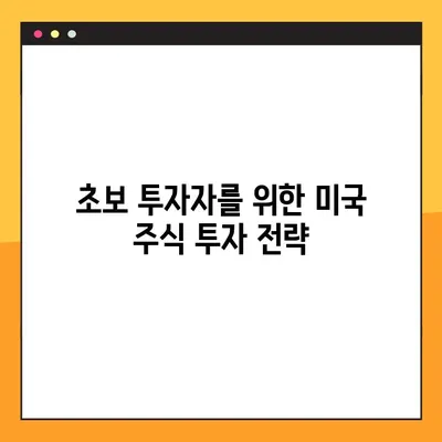 미국 주식 투자 입문 가이드| 초보자가 알아야 할 핵심 전략과 실전 노하우 | 미국 주식, 투자, 주식 투자, 입문, 가이드, 전략, 노하우