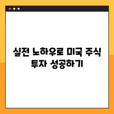 미국 주식 투자 입문 가이드| 초보자가 알아야 할 핵심 전략과 실전 노하우 | 미국 주식, 투자, 주식 투자, 입문, 가이드, 전략, 노하우