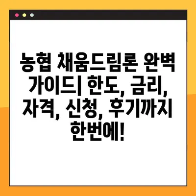 농협 채움드림론 완벽 가이드| 한도, 금리, 자격, 신청, 후기까지 한번에! | 대출, 금융, 농협
