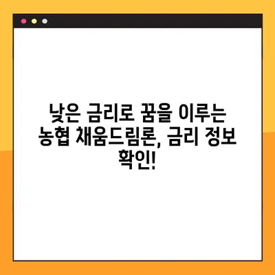 농협 채움드림론 완벽 가이드| 한도, 금리, 자격, 신청, 후기까지 한번에! | 대출, 금융, 농협