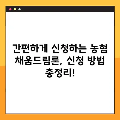 농협 채움드림론 완벽 가이드| 한도, 금리, 자격, 신청, 후기까지 한번에! | 대출, 금융, 농협