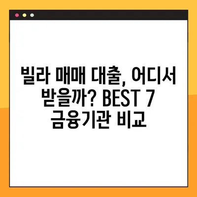 빌라 매매 대출, 어디서 받아야 할까요? | BEST 7 금융기관 총정리 & 대출 조건 비교