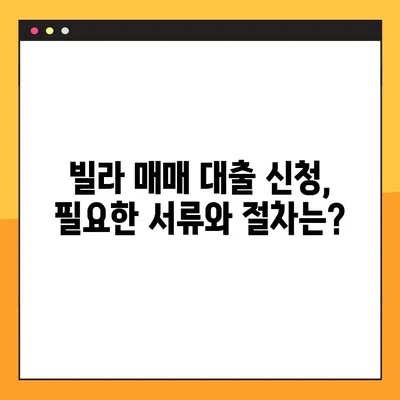 빌라 매매 대출, 어디서 받아야 할까요? | BEST 7 금융기관 총정리 & 대출 조건 비교