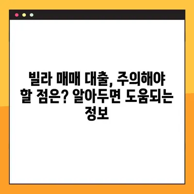 빌라 매매 대출, 어디서 받아야 할까요? | BEST 7 금융기관 총정리 & 대출 조건 비교