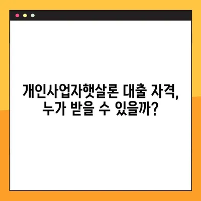 개인사업자햇살론 대출, 자격조건부터 신청까지 완벽 가이드 | 필요서류, 신청방법, 성공 전략