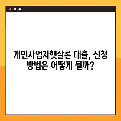 개인사업자햇살론 대출, 자격조건부터 신청까지 완벽 가이드 | 필요서류, 신청방법, 성공 전략