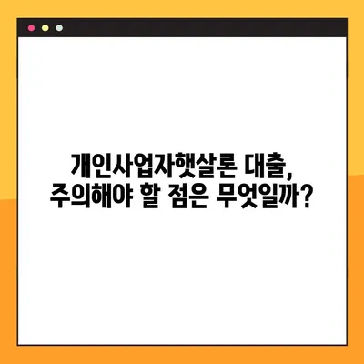 개인사업자햇살론 대출, 자격조건부터 신청까지 완벽 가이드 | 필요서류, 신청방법, 성공 전략