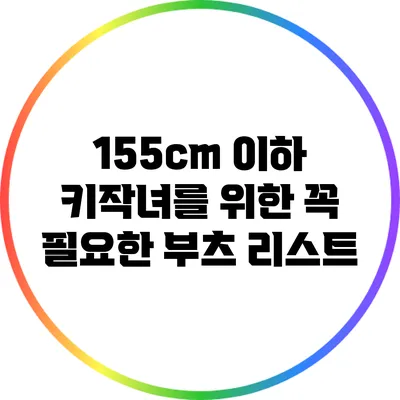 155cm 이하 키작녀를 위한 꼭 필요한 부츠 리스트