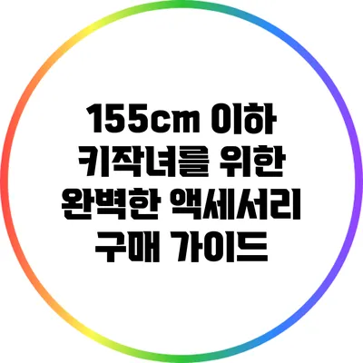 155cm 이하 키작녀를 위한 완벽한 액세서리 구매 가이드
