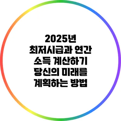 2025년 최저시급과 연간 소득 계산하기: 당신의 미래를 계획하는 방법