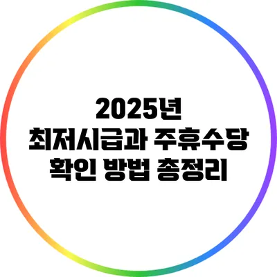 2025년 최저시급과 주휴수당 확인 방법 총정리