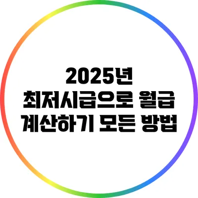 2025년 최저시급으로 월급 계산하기: 모든 방법