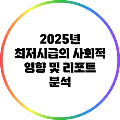 2025년 최저시급의 사회적 영향 및 리포트 분석