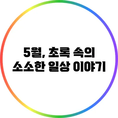 5월, 초록 속의 소소한 일상 이야기