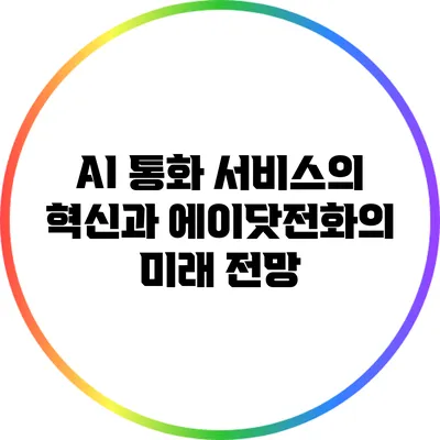 AI 통화 서비스의 혁신과 에이닷전화의 미래 전망