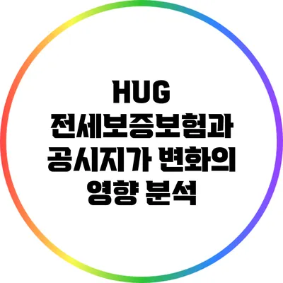 HUG 전세보증보험과 공시지가 변화의 영향 분석
