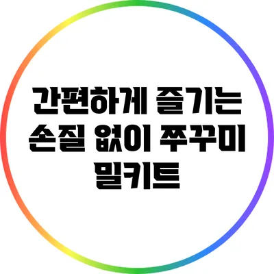 간편하게 즐기는 손질 없이 쭈꾸미 밀키트
