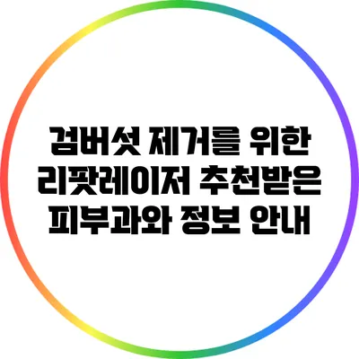 검버섯 제거를 위한 리팟레이저: 추천받은 피부과와 정보 안내