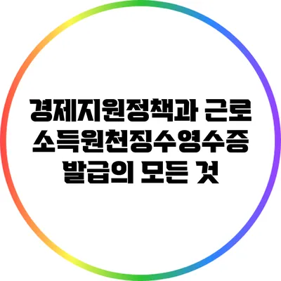경제지원정책과 근로소득원천징수영수증 발급의 모든 것