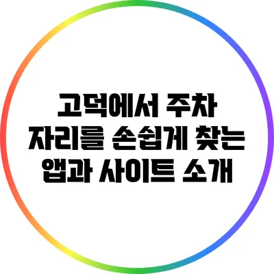 고덕에서 주차 자리를 손쉽게 찾는 앱과 사이트 소개