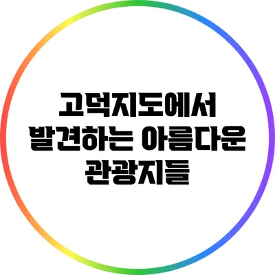 고덕지도에서 발견하는 아름다운 관광지들