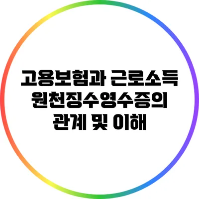 고용보험과 근로소득 원천징수영수증의 관계 및 이해