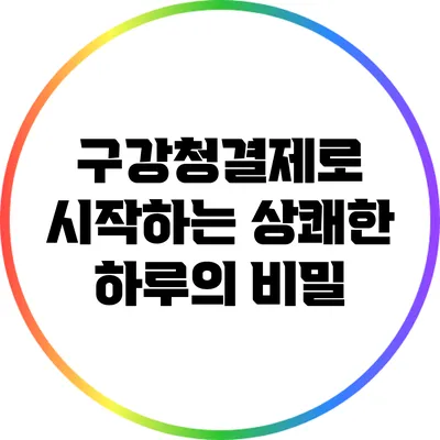 구강청결제로 시작하는 상쾌한 하루의 비밀