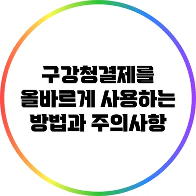 구강청결제를 올바르게 사용하는 방법과 주의사항