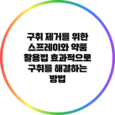 구취 제거를 위한 스프레이와 약품 활용법: 효과적으로 구취를 해결하는 방법