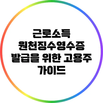 근로소득 원천징수영수증 발급을 위한 고용주 가이드
