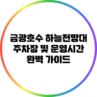 금광호수 하늘전망대 주차장 및 운영시간 완벽 가이드