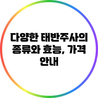 다양한 태반주사의 종류와 효능, 가격 안내