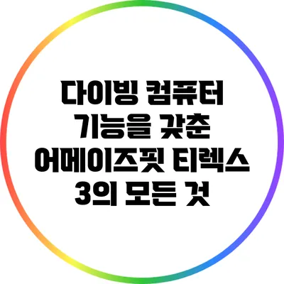 다이빙 컴퓨터 기능을 갖춘 어메이즈핏 티렉스 3의 모든 것