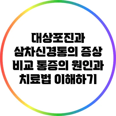 대상포진과 삼차신경통의 증상 비교: 통증의 원인과 치료법 이해하기