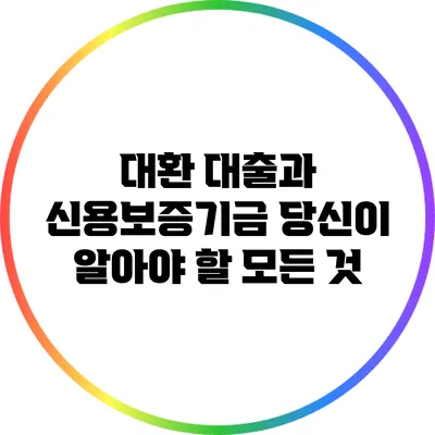 대환 대출과 신용보증기금: 당신이 알아야 할 모든 것