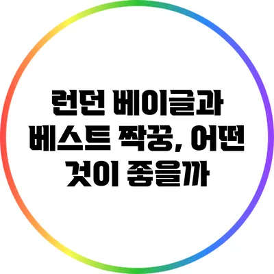 런던 베이글과 베스트 짝꿍, 어떤 것이 좋을까?