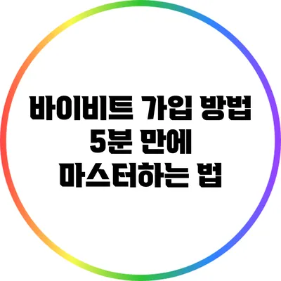 바이비트 가입 방법: 5분 만에 마스터하는 법