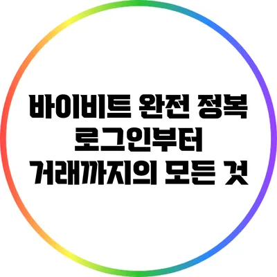 바이비트 완전 정복: 로그인부터 거래까지의 모든 것