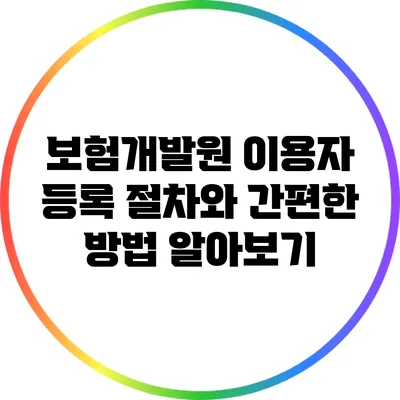 보험개발원 이용자 등록 절차와 간편한 방법 알아보기