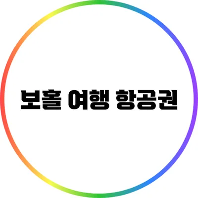 보홀 여행: 항공권