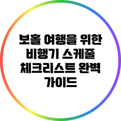 보홀 여행을 위한 비행기 스케줄 체크리스트 완벽 가이드