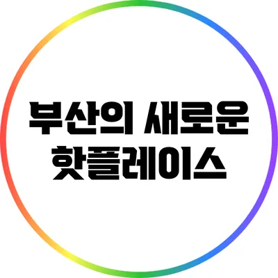 부산의 새로운 핫플레이스