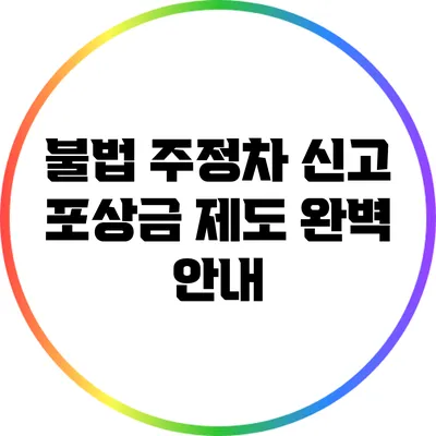 불법 주정차 신고 포상금 제도 완벽 안내