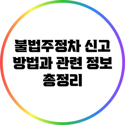 불법주정차 신고 방법과 관련 정보 총정리